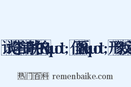 试论李白诗歌中的&quot;佳丽&quot;形象反义词是什么意思的图片
